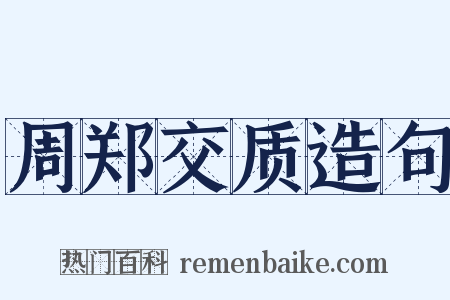 周郑交质造句是什么意思的图片